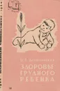 Здоровье грудного ребенка - Ш.Л.Деречинская