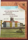 Академическая премия митрополита Макария (1867-1919). Сборник документов. Выпуск 11 - Е.Ю. Басаргина, И.В. Черказьянова