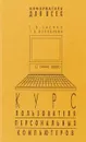 Курс пользователя профессиональных компьютеров - Г.В.Саенко, т.б.волобуева