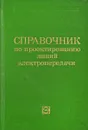 Справочник по проектированию линий электропередачи - М.А.Реута