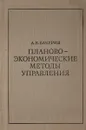 Планово-экономические методы управления - Бачурин А.В.