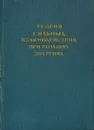 Теория сильных взаимодействий при больших энергиях - Н.Н.Боголюбов