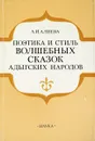 Поэтика и стиль волшебных сказок адыгских народов - А.И.Алиева