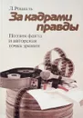 За кадрами правды: Поэзия факта и авторская точка зрения - Л.Рошаль