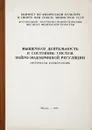 Мышечная деятельность и состояние систем нейро-эндокринной регуляции - П.Д.Горизонтов