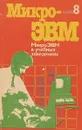 Микро-ЭВМ. Книга 8 МикроЭВМ в учебных заведениях - Г.И.Фролов