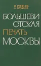 Большевистская печать москвы - И.Кузнецов