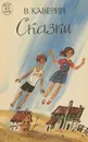 Сказки - В.Каверин