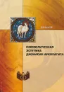 Символическая эстетика дионисия ареопагита - В.В.Бычков
