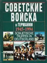 Советские войска в Германии 1945-1994гг. Памятный альбом - Бурлаков М.П.