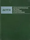 Автоматизированные системы управления предприятиями. (Методы создания) - Гринберг А.С., Колосков В.П., Михалев С.Б.