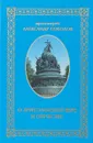 О христианской вере и отечестве - протоиерей Александр Соколов