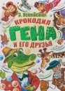 Крокодил Гена и его друзья - Э. Успенский