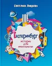Екатеринбург. История для иноплянетян - Светлана Лаврова