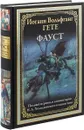 Фауст - И. В. Гете