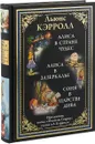 Алиса в Стране чудес. Алиса в Зазеркалье. Соня в царстве дива. Охота на Снарка - Льюис Кэрролл