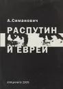 Распутин и евреи - Север А., Симанович А., Криворотов В.