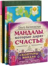 Книга Мирдада. Мечты сбываются! Мандалы, которые дарят счастье (набор из 43 карт) (комплект из 2 книг + набор карт) - Михаил Наими, Маруся Светлова, Ольга Ангеловская