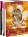 Турбо-Суслик. Алмазные дни с Ошо. Сила привычек (комплект из 3 книг) - Дмитрий Леушкин, Прем Шуньо, Александр Верещагин