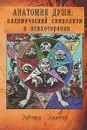 Анатомия души: алхимический симаволизм в психотерапии - Эдвард Эдингер