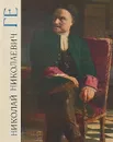 Николай Николаевич Ге - Н.Зограф