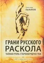 Грани русского раскола. Тайная роль старообрядчества. От 17 века до 17 года - Александр Пыжиков