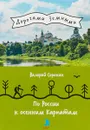 По России к осенним Карпатам - Валерий Сорокин