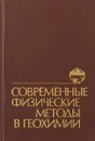 Современные физические методы в геохимии - В.Ф.Барабанов