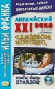 Английский XXI века. Слишком хорошо, чтобы быть правдой / Too Good To Be True - Дж. Смит
