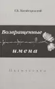 Возвращенные имена - Г.Б.Китайгородский