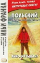 Польский с Генриком Сенкевичем. Янко-музыкант - Генрик Сенкевич
