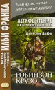Легкое чтение на английском языке. Робинзон Крузо - Даниэль Дефо