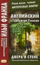 Английский с Гербертом Уэллсом. Дверь в стене. Фантастические повести /  H.G. Wells. The Door in the Wall. (Метод обучающего чтения Ильи Франка). - Герберт Уэллс