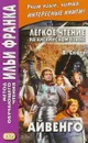 Легкое чтение на английском языке. Айвенго - В.Скотт