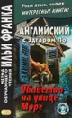 Английский с Эдгаром По. Убийствo на улице Морг / Edgar Allan Poe: The Murders in the Rue Morgue - Эдгар По