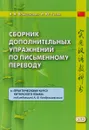 Сборник дополнительных упражнений по письменному переводу к 