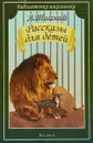 Л. Толстой. Рассказы для детей - Л. Толстой