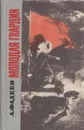 Молодая гвардия - Фадеев А.А.