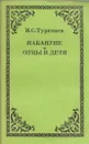 Накануне. Отцы и дети - Тургенев И.С.