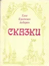 Новое платье короля. Сказки и истории - Ханс Кристиан Андерсен