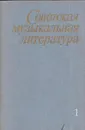 Советская музыкальная литература. Выпуск 1. Учебник для музыкальных училищ - Барановская Р.И., Брук М.С., Иконников А.А., Левик Б.В., Мацкевич И.Б.И Др.