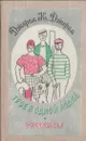Трое в одной лодке. Рассказы - Джером К. Джером