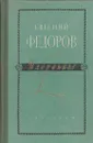 Е. Федоров. Избранное в 2 томах. Том 2. Шадринский гусь. У горы Магнитной. Большая судьба - Евгений Федоров