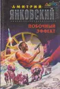 Побочный эффект - Янковский Д.В.