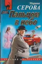 Пальцем в небо - Серова М.С.