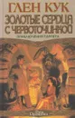 Золотые сердца с червоточинкой. Сладкозвучный серебряный блюз - Кук Г.