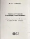 Англо- русский словарь -справочник - Айнбиндер М.И.