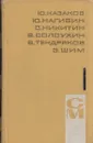Библиотека произведений советских писателей в 5 томах. Том 1. Приложение к журналу 