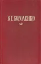 В.Г. Короленко. Избранные произведения - Короленко В.Г.