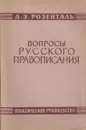 Вопросы русского правописания - Розенталь Д.Э.